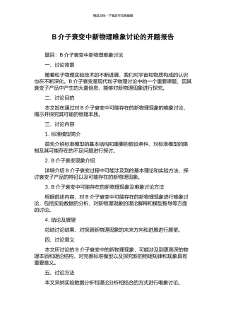 B介子衰变中新物理唯象研究的开题报告