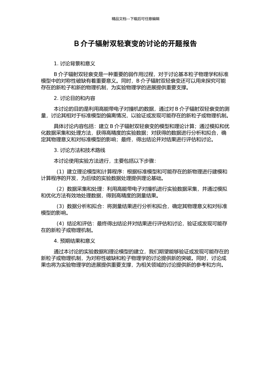 B介子辐射双轻衰变的研究的开题报告_第1页