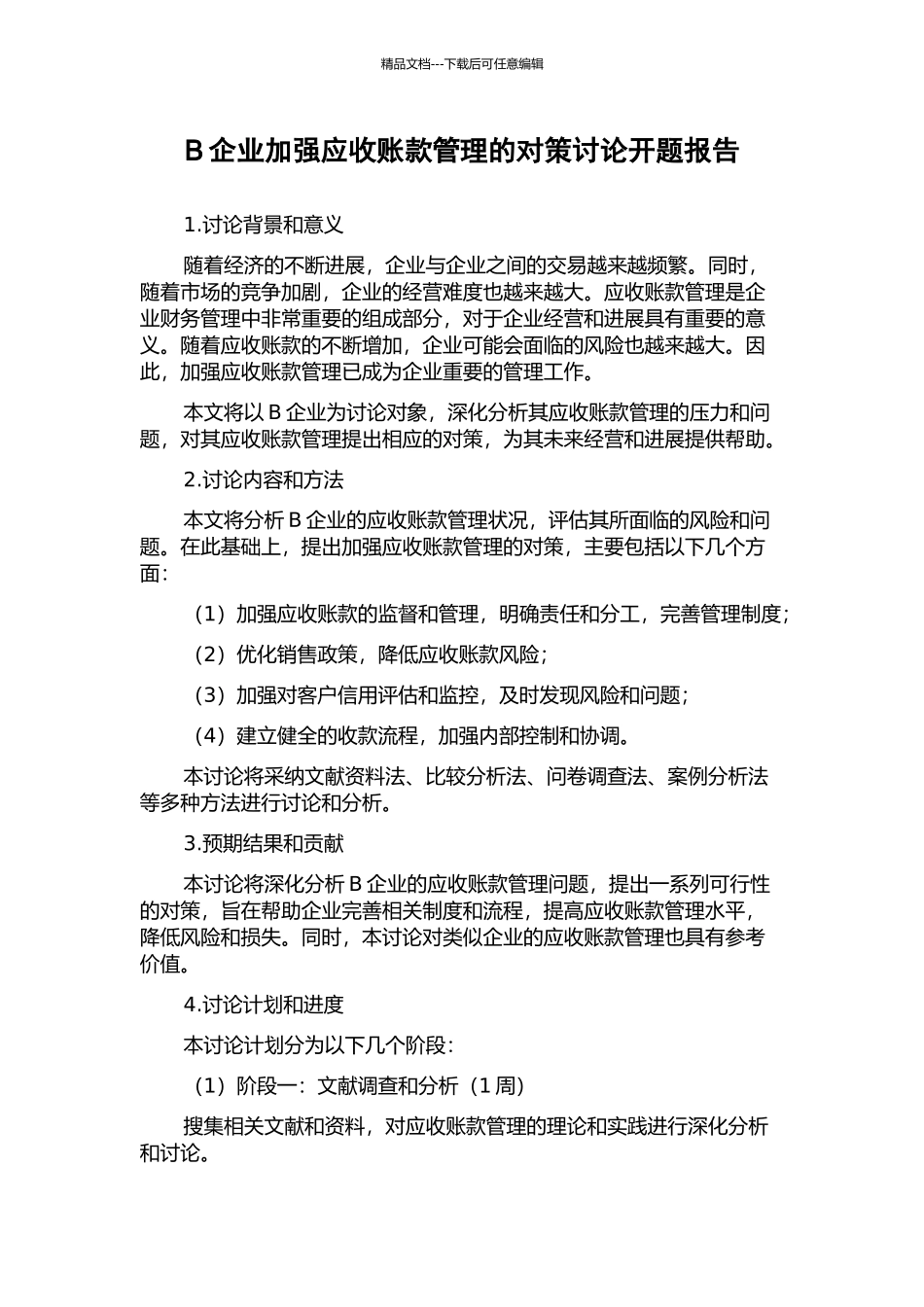 B企业加强应收账款管理的对策研究开题报告_第1页