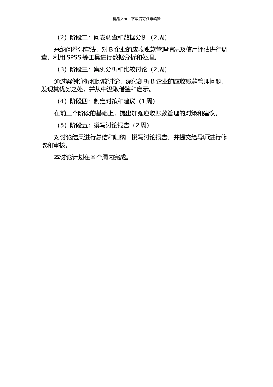 B企业加强应收账款管理的对策研究开题报告_第2页