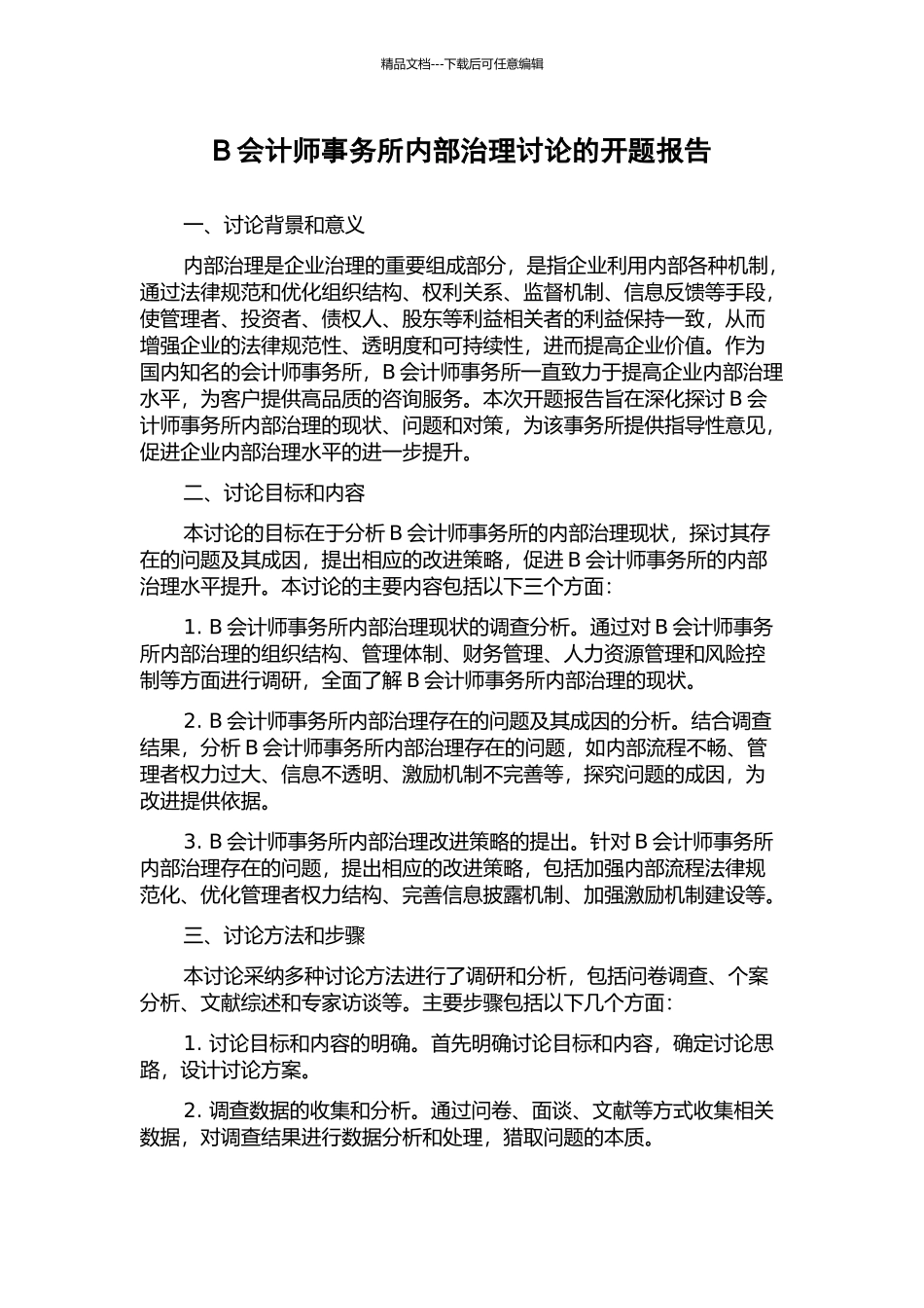 B会计师事务所内部治理研究的开题报告_第1页