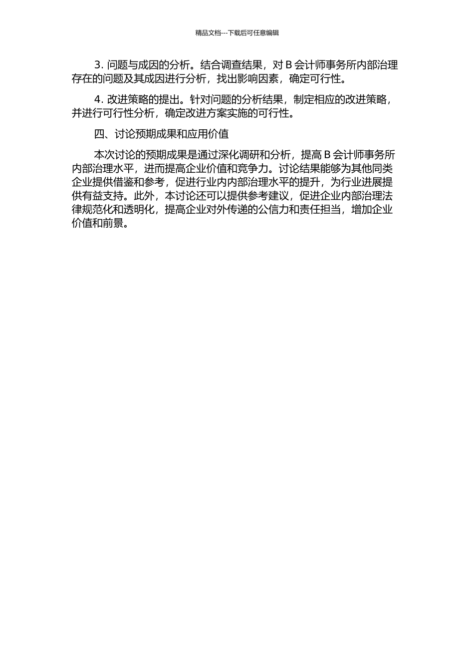 B会计师事务所内部治理研究的开题报告_第2页