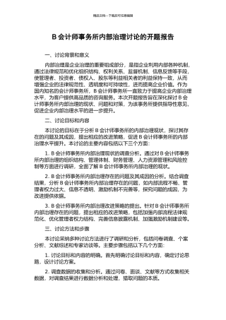 B会计师事务所内部治理研究的开题报告