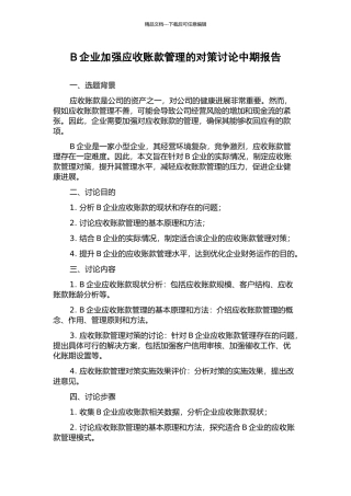 B企业加强应收账款管理的对策研究中期报告