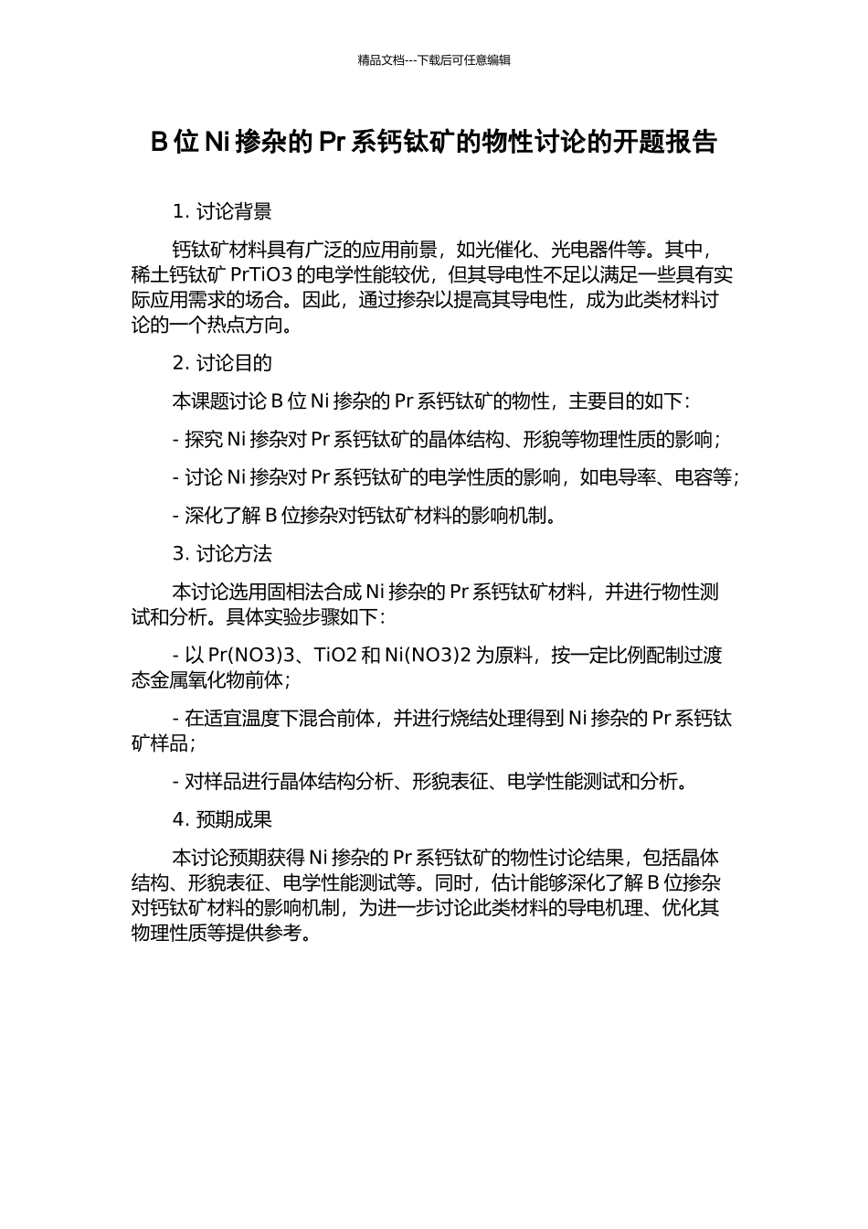 B位Ni掺杂的Pr系钙钛矿的物性研究的开题报告_第1页