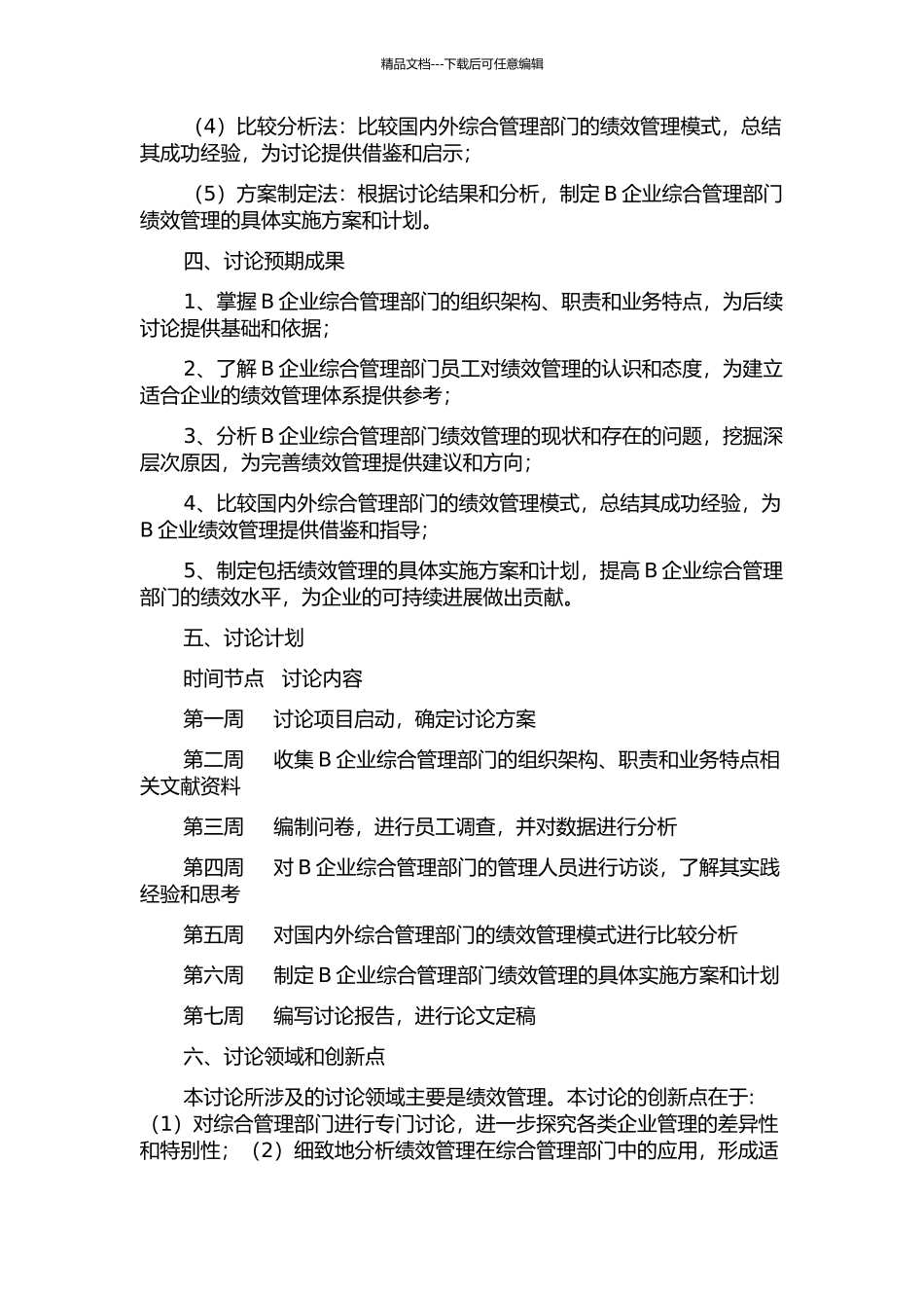 B企业综合管理部门绩效管理研究的开题报告_第2页