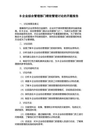 B企业综合管理部门绩效管理研究的开题报告