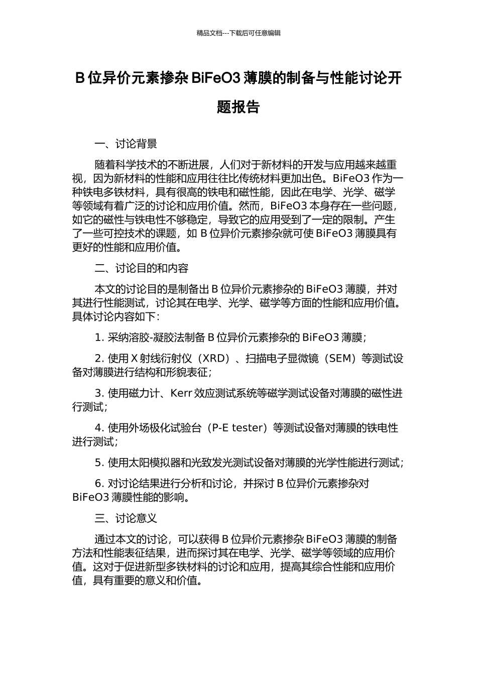 B位异价元素掺杂BiFeO3薄膜的制备与性能研究开题报告_第1页