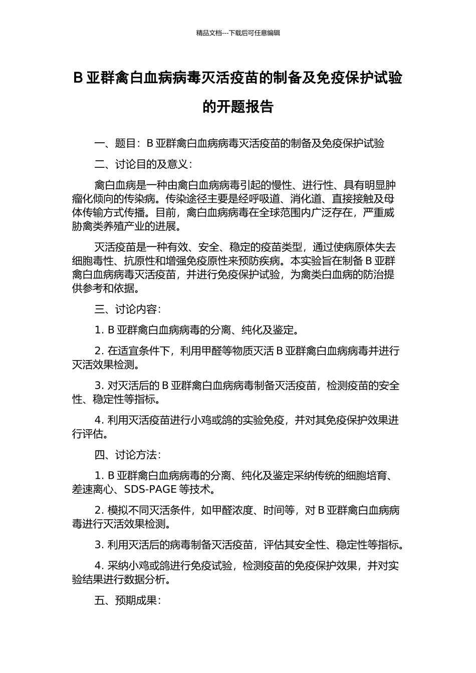 B亚群禽白血病病毒灭活疫苗的制备及免疫保护试验的开题报告_第1页