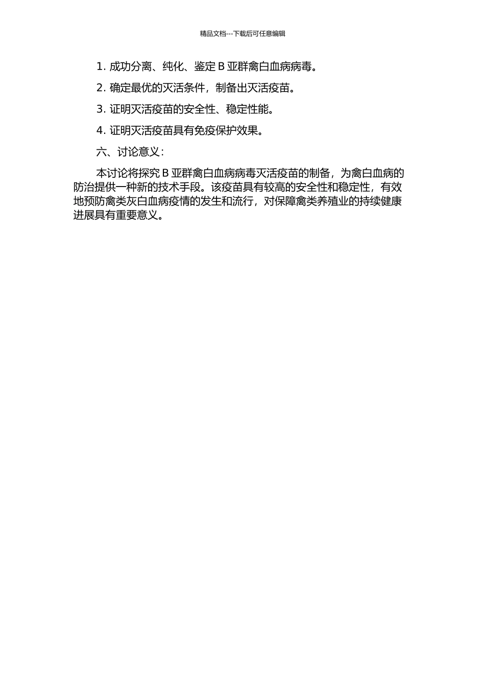 B亚群禽白血病病毒灭活疫苗的制备及免疫保护试验的开题报告_第2页