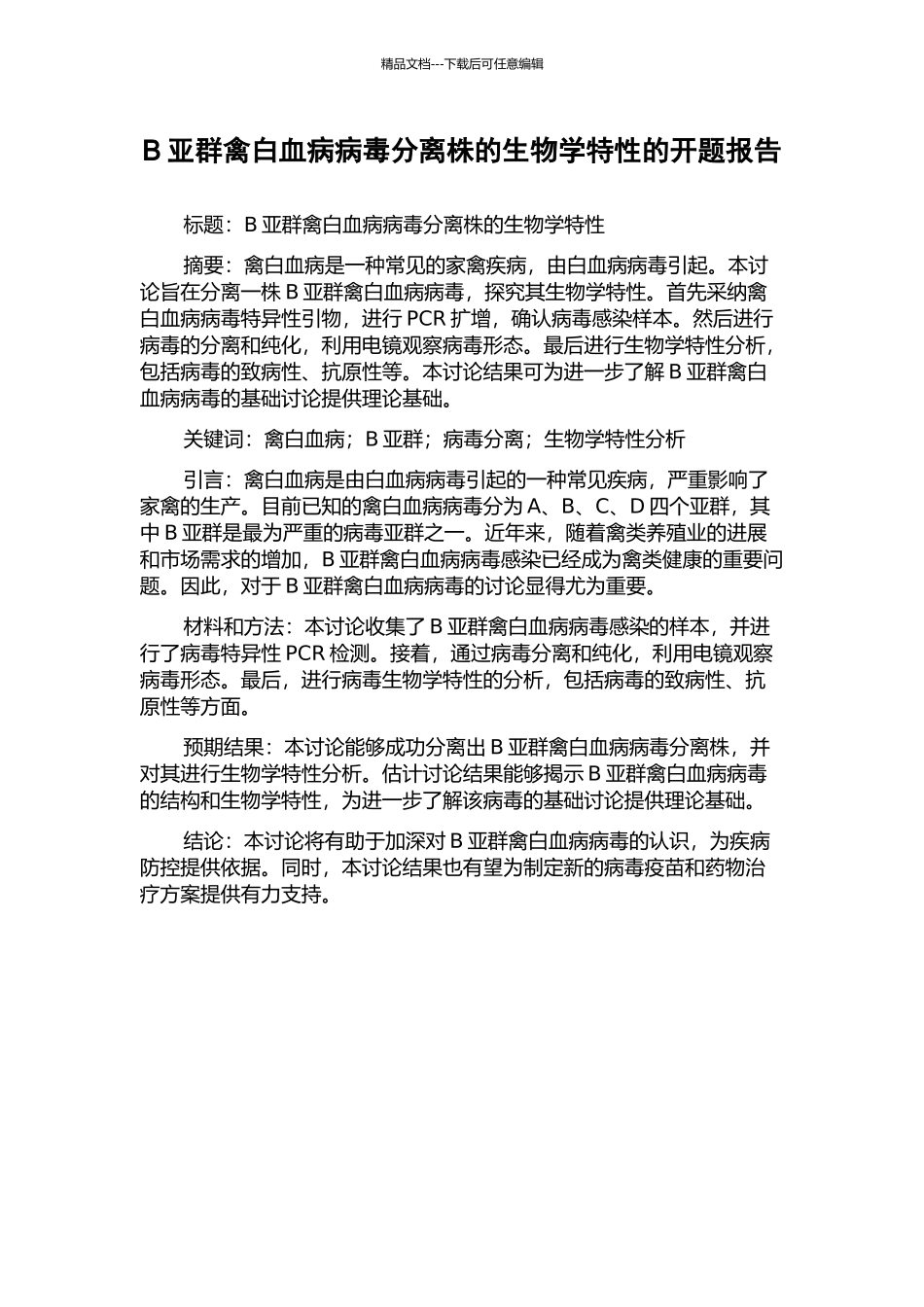 B亚群禽白血病病毒分离株的生物学特性的开题报告_第1页