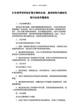 B位有序双钙钛矿氧化物的合成、晶体结构与磁电性质研究的开题报告