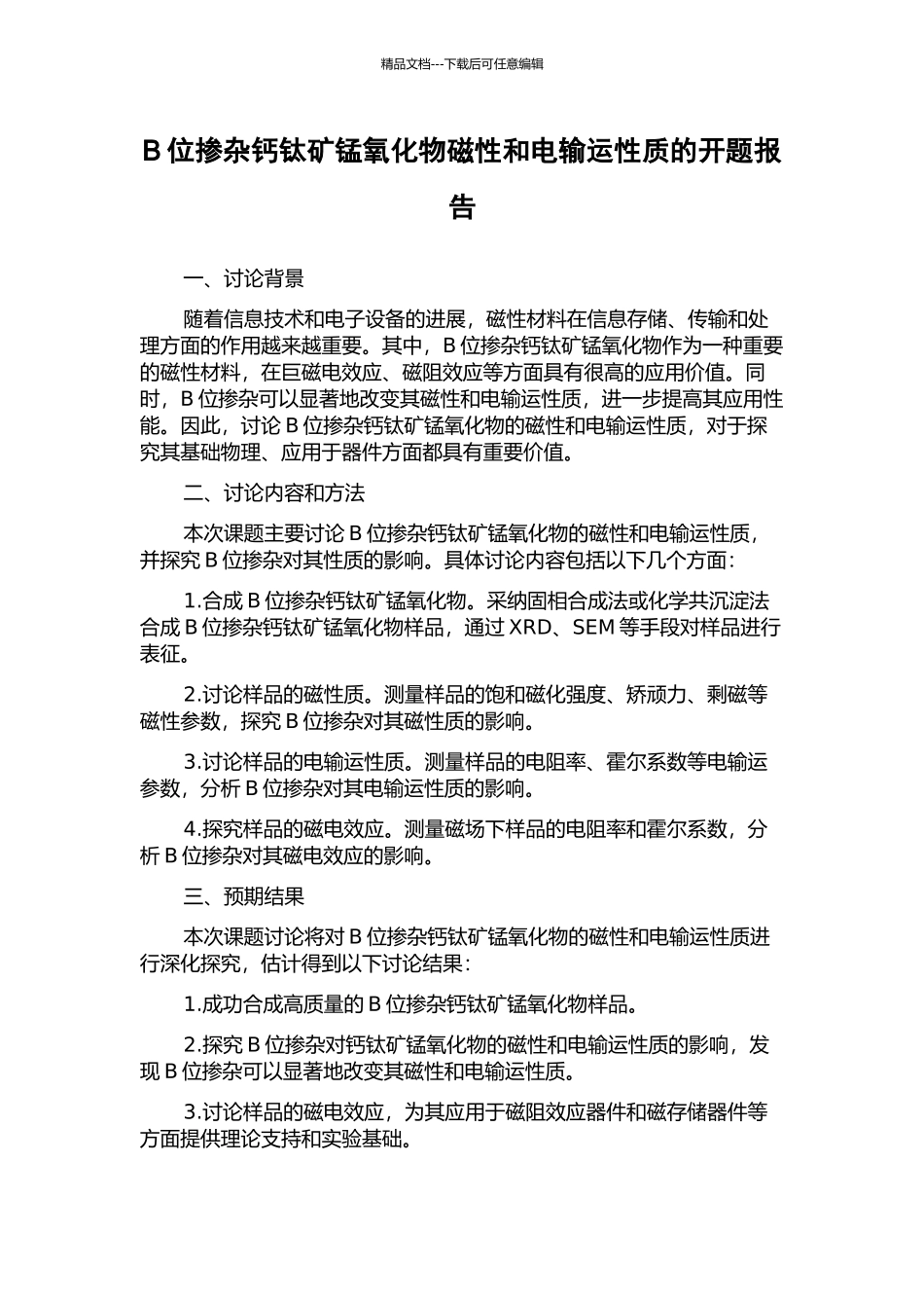 B位掺杂钙钛矿锰氧化物磁性和电输运性质的开题报告_第1页