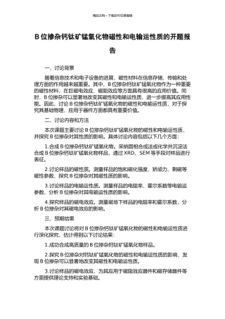 B位掺杂钙钛矿锰氧化物磁性和电输运性质的开题报告