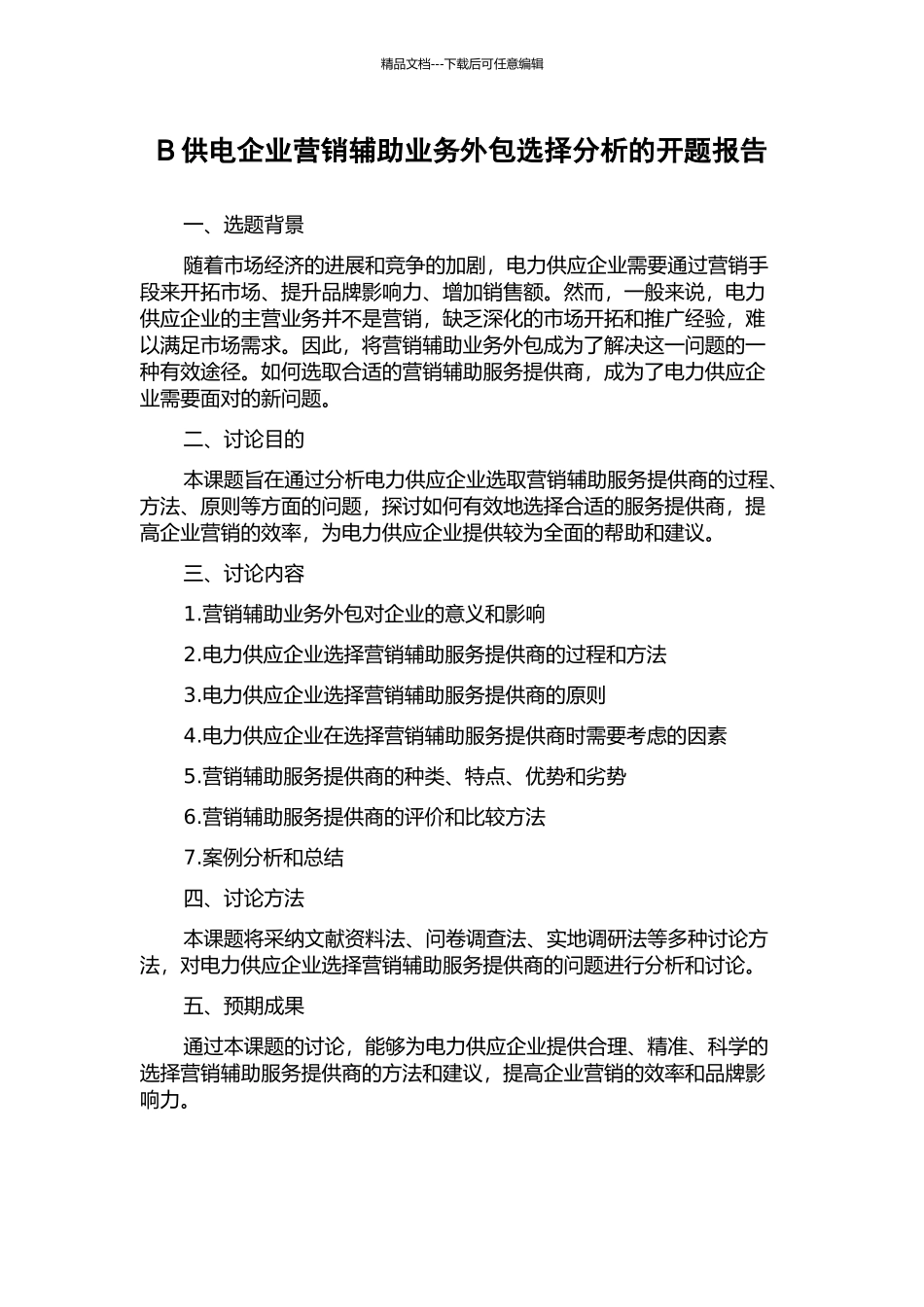 B供电企业营销辅助业务外包选择分析的开题报告_第1页