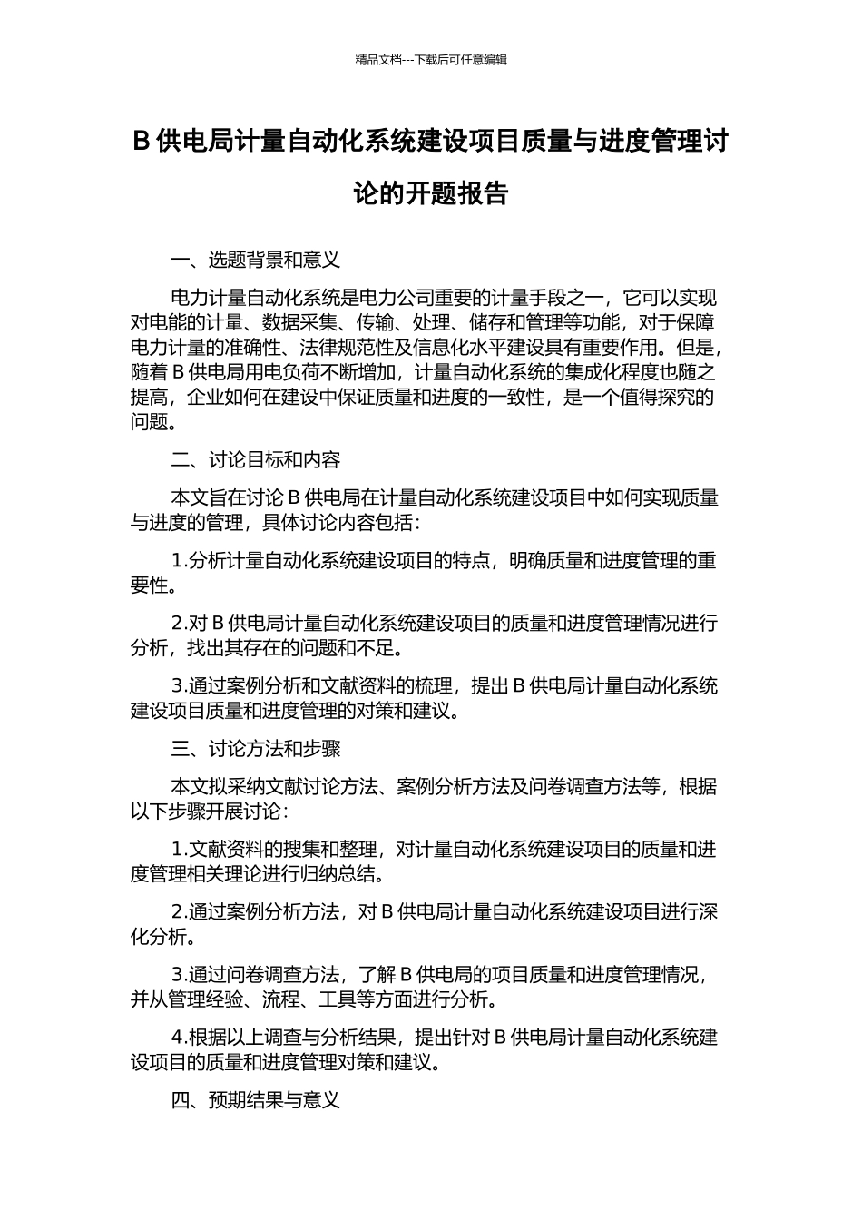 B供电局计量自动化系统建设项目质量与进度管理研究的开题报告_第1页