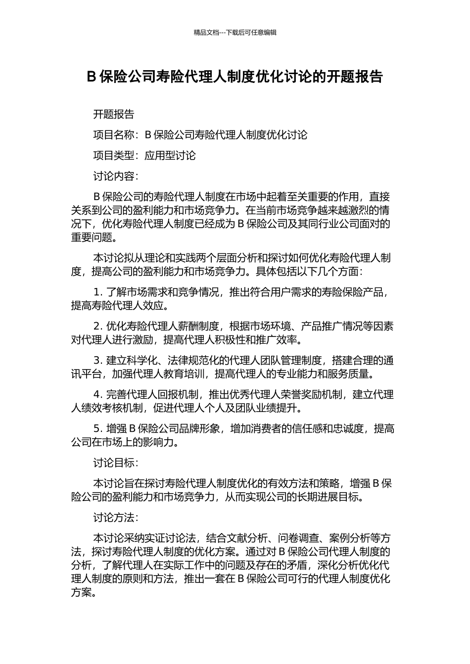 B保险公司寿险代理人制度优化研究的开题报告_第1页