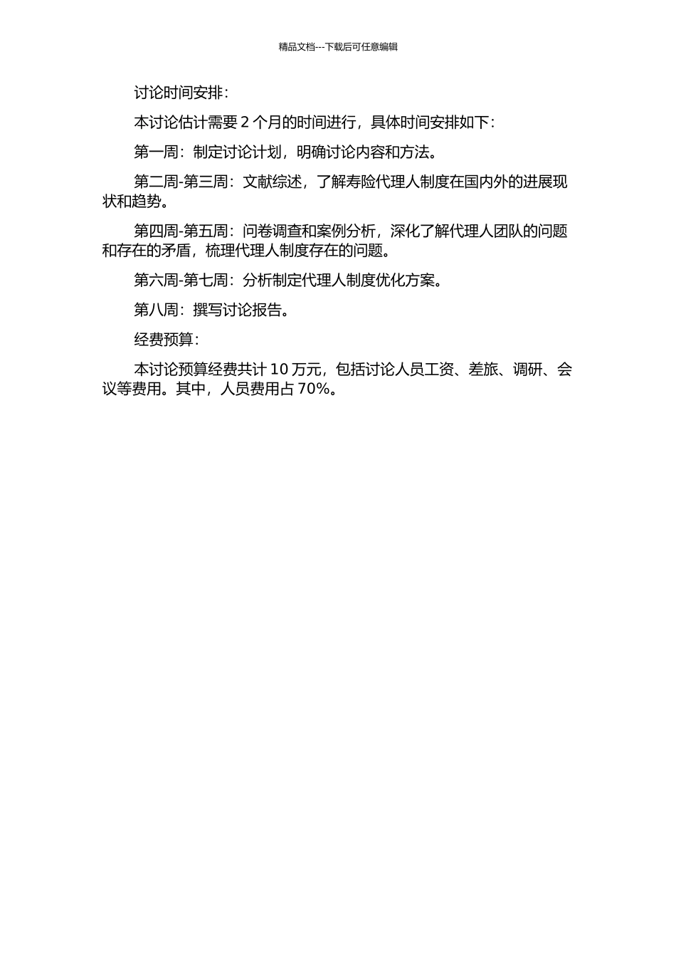 B保险公司寿险代理人制度优化研究的开题报告_第2页