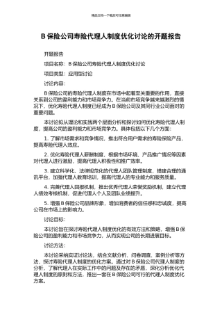 B保险公司寿险代理人制度优化研究的开题报告