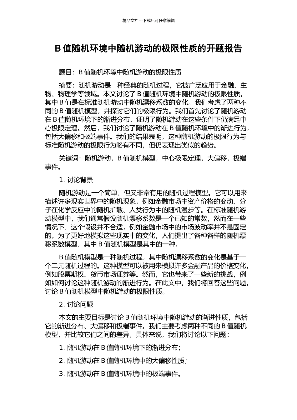 B值随机环境中随机游动的极限性质的开题报告_第1页