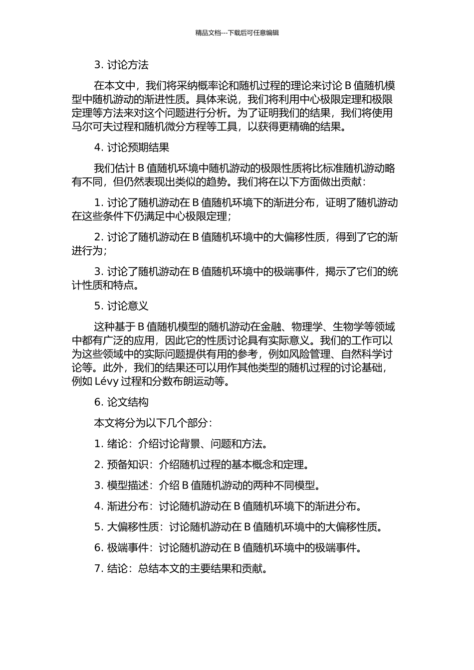 B值随机环境中随机游动的极限性质的开题报告_第2页