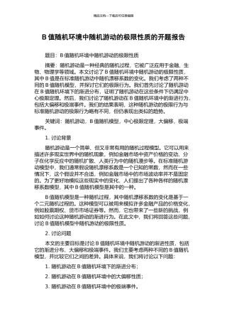 B值随机环境中随机游动的极限性质的开题报告