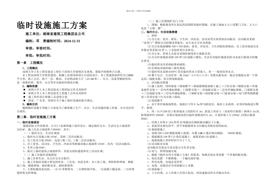 b临时设施专项施工方案_第1页