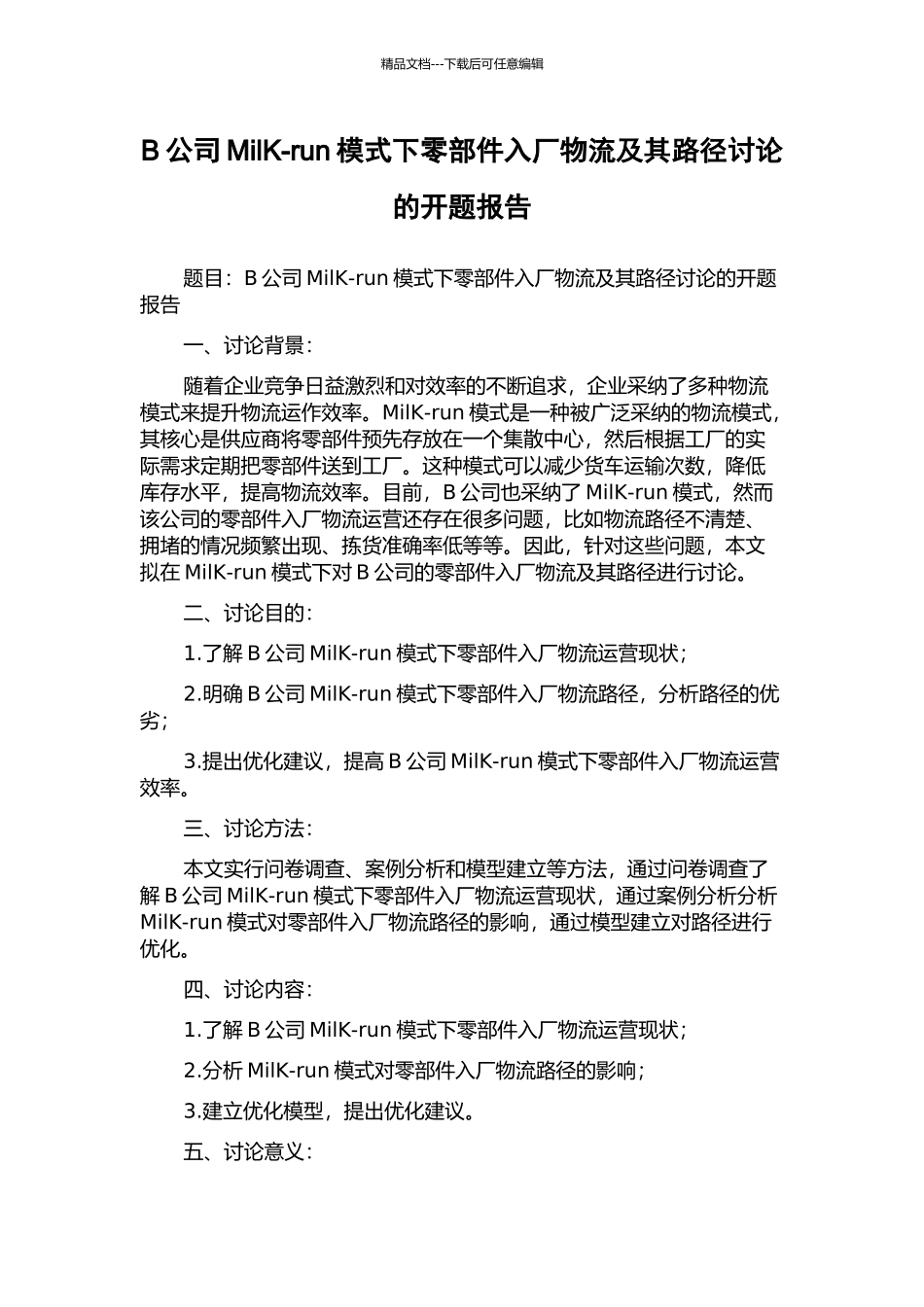 B公司MilK-run模式下零部件入厂物流及其路径研究的开题报告_第1页