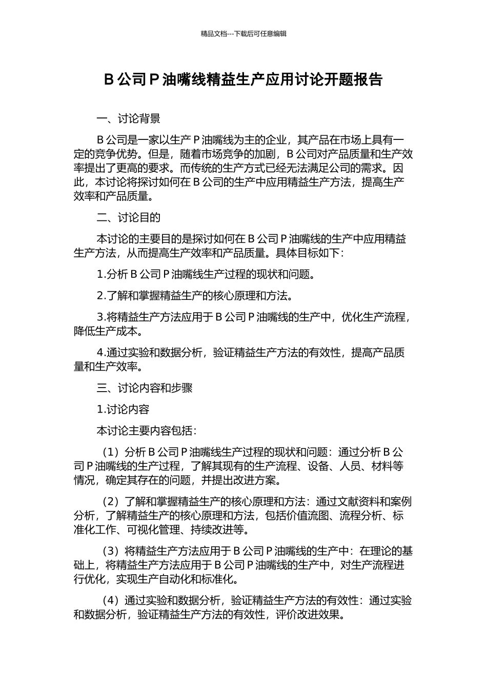 B公司P油嘴线精益生产应用研究开题报告_第1页