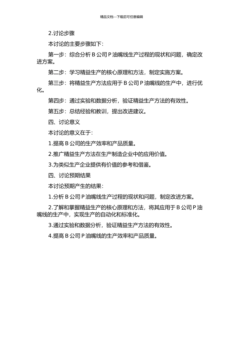B公司P油嘴线精益生产应用研究开题报告_第2页