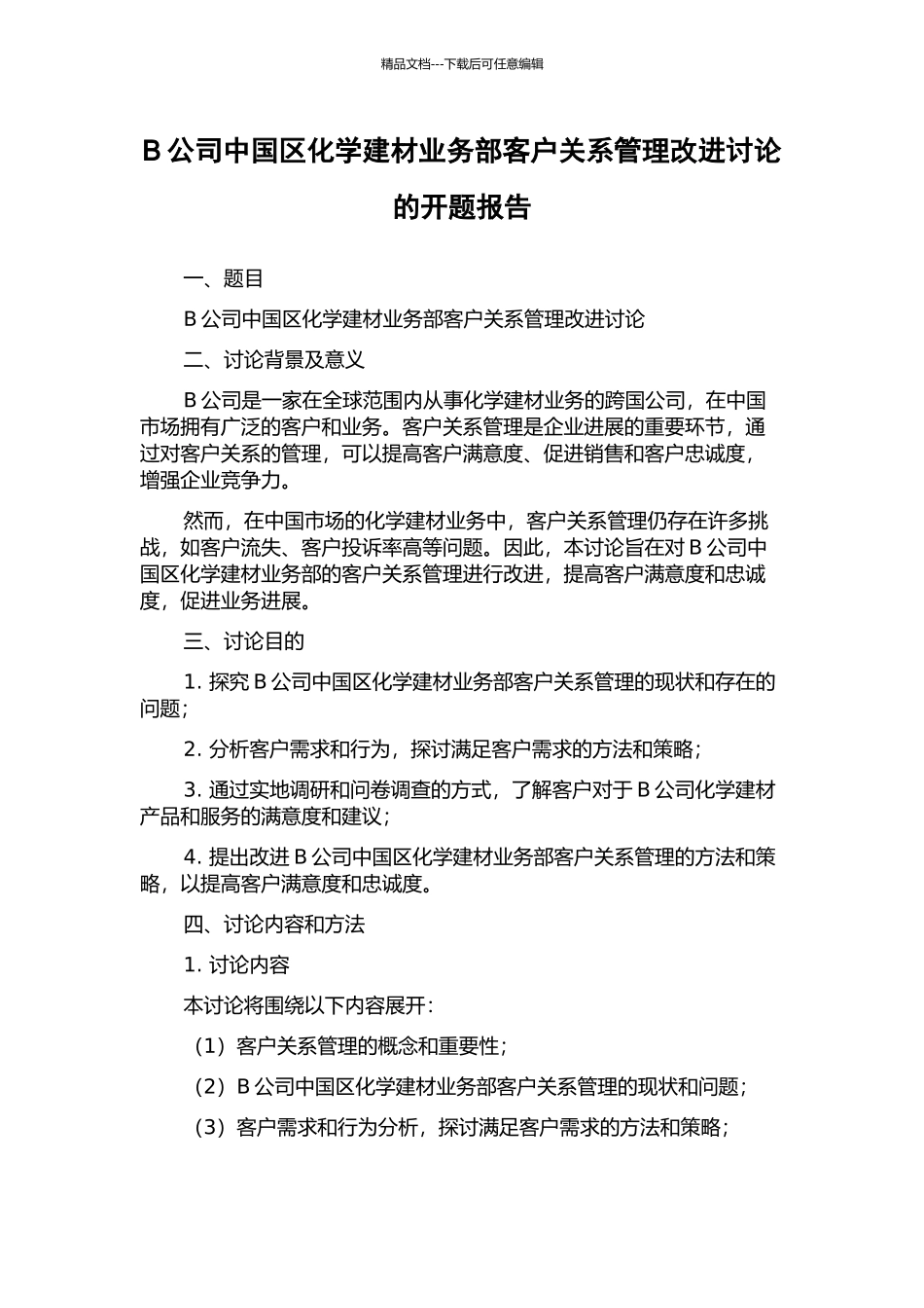 B公司中国区化学建材业务部客户关系管理改进研究的开题报告_第1页