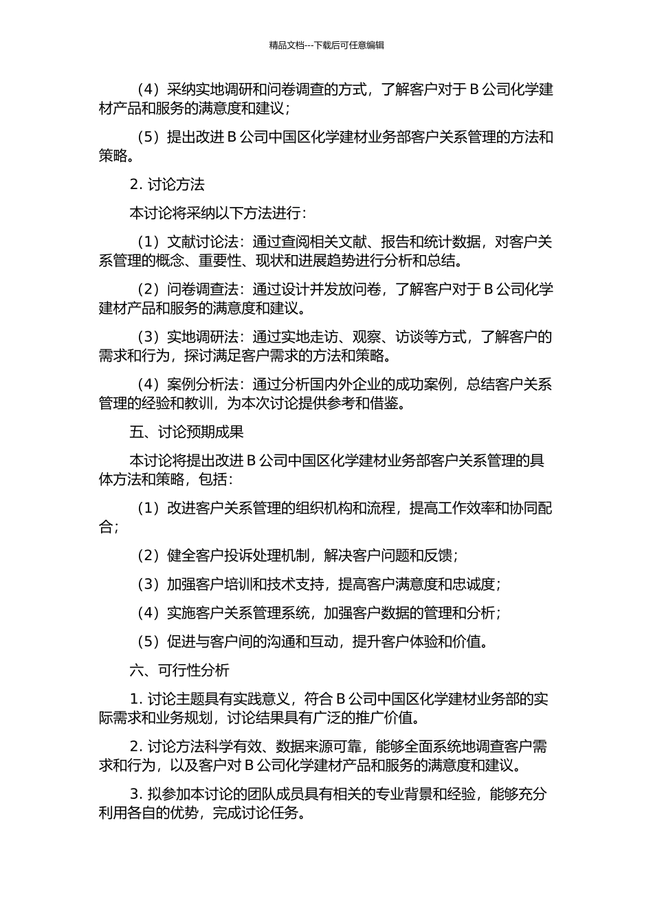 B公司中国区化学建材业务部客户关系管理改进研究的开题报告_第2页