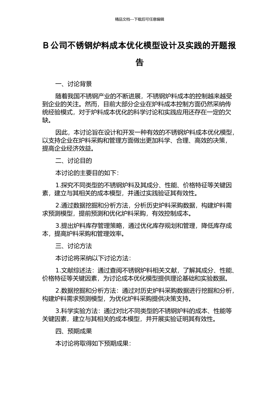 B公司不锈钢炉料成本优化模型设计及实践的开题报告_第1页