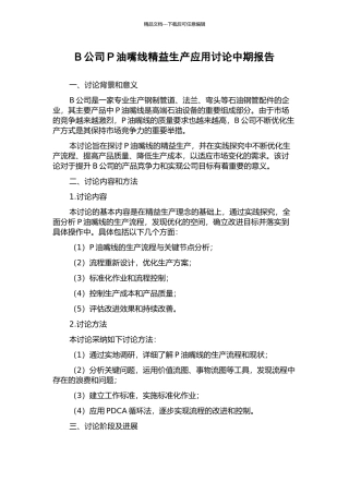 B公司P油嘴线精益生产应用研究中期报告