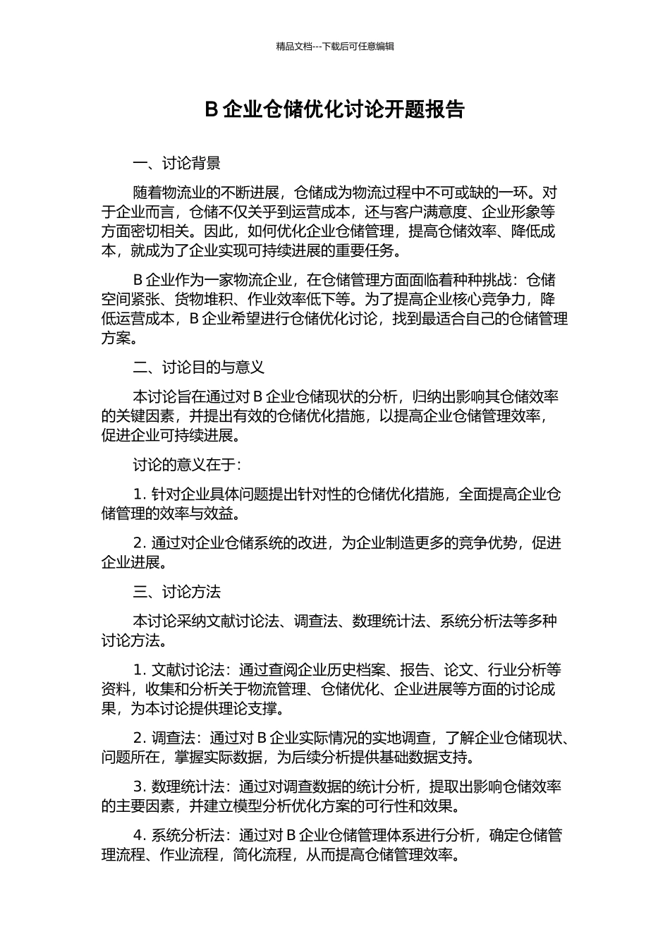 B企业仓储优化研究开题报告_第1页