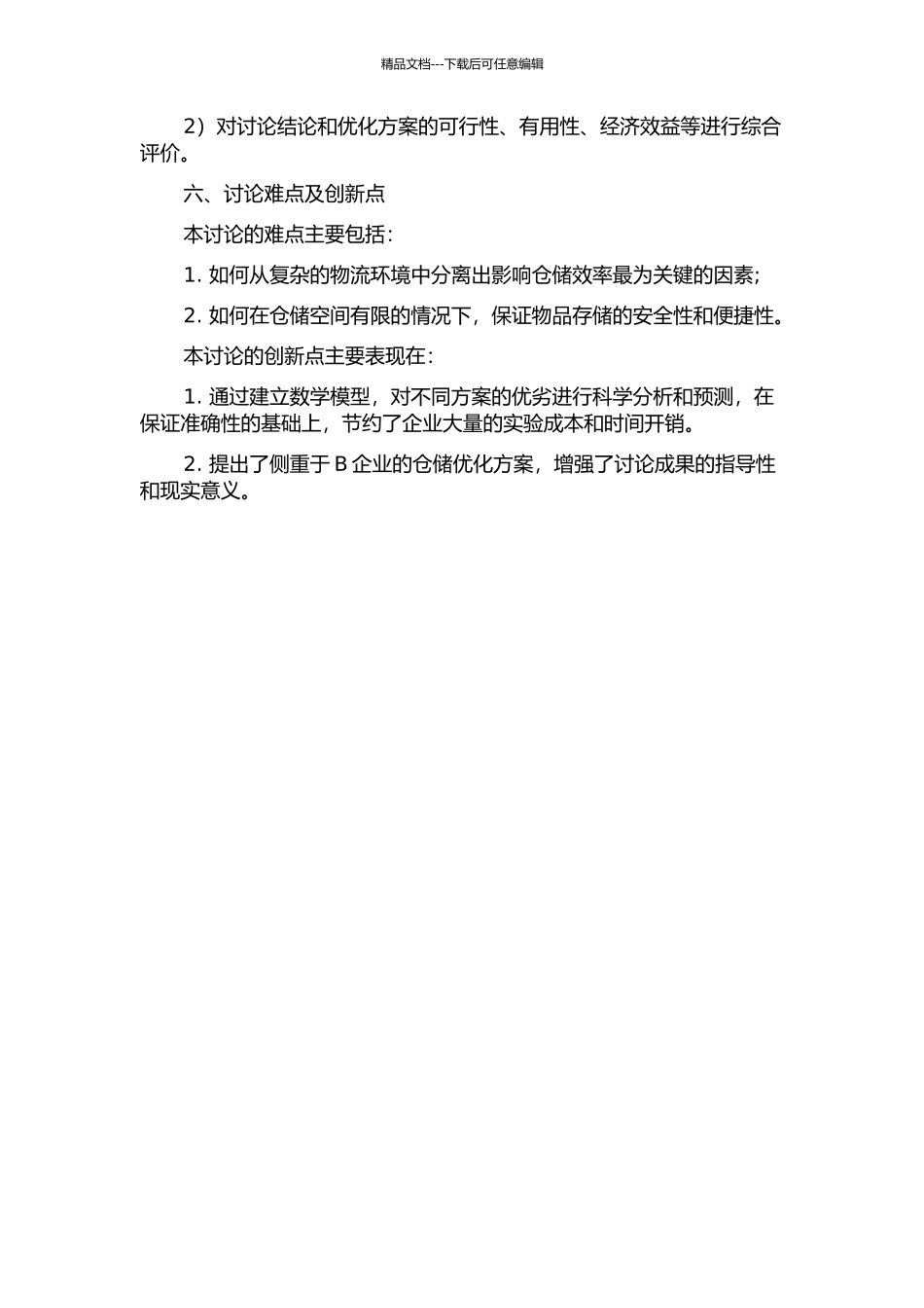 B企业仓储优化研究开题报告_第3页