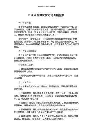 B企业仓储优化研究开题报告