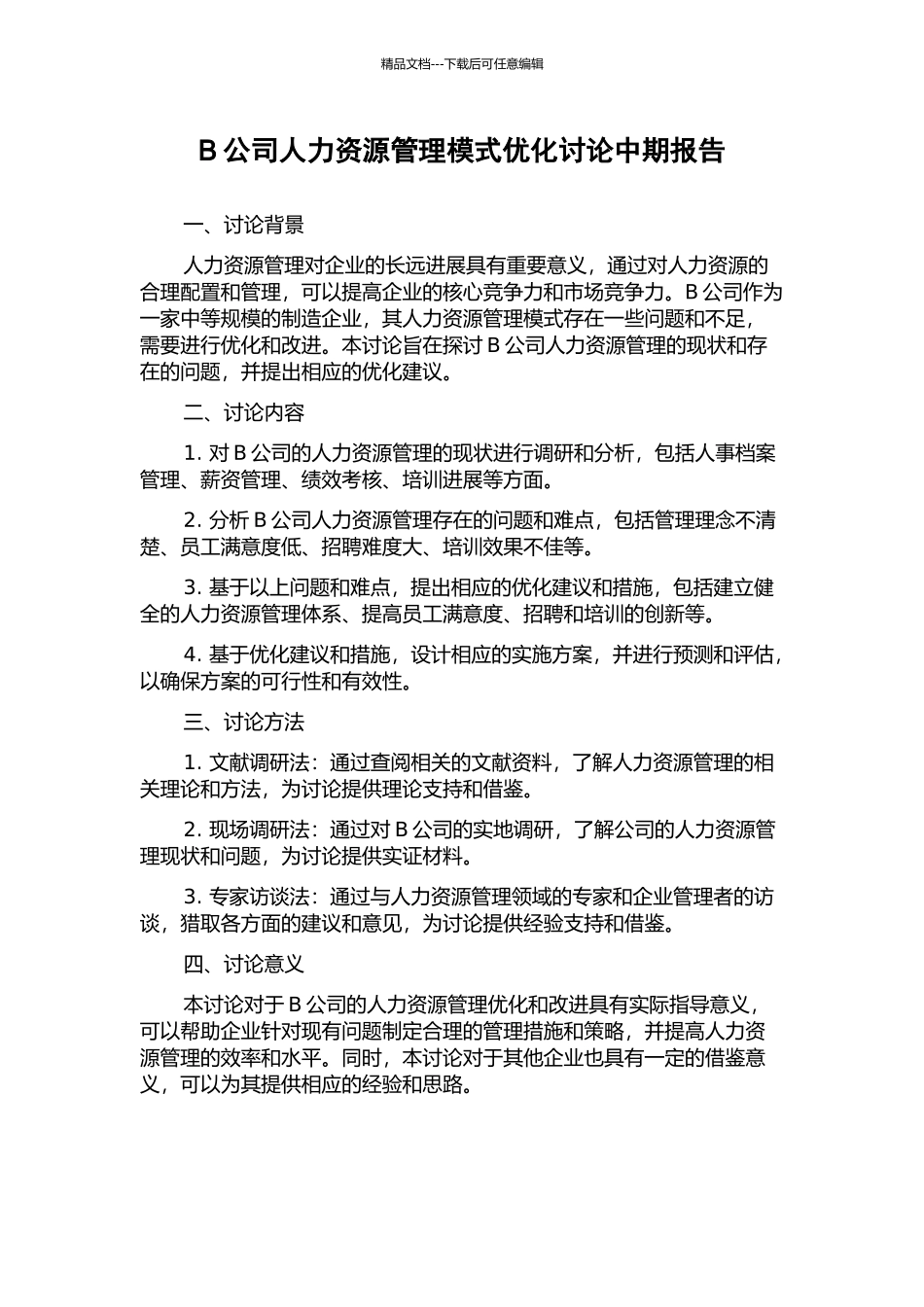B公司人力资源管理模式优化研究中期报告_第1页