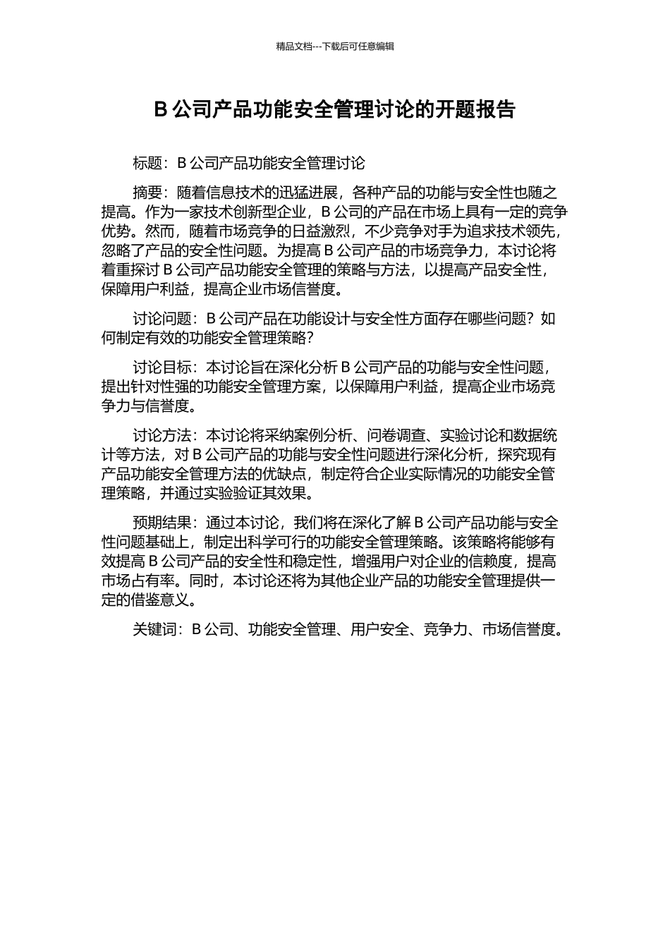 B公司产品功能安全管理研究的开题报告_第1页