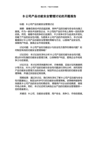 B公司产品功能安全管理研究的开题报告