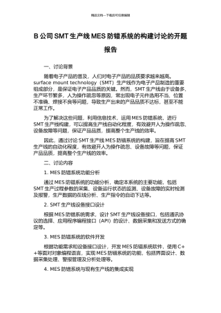 B公司SMT生产线MES防错系统的构建研究的开题报告