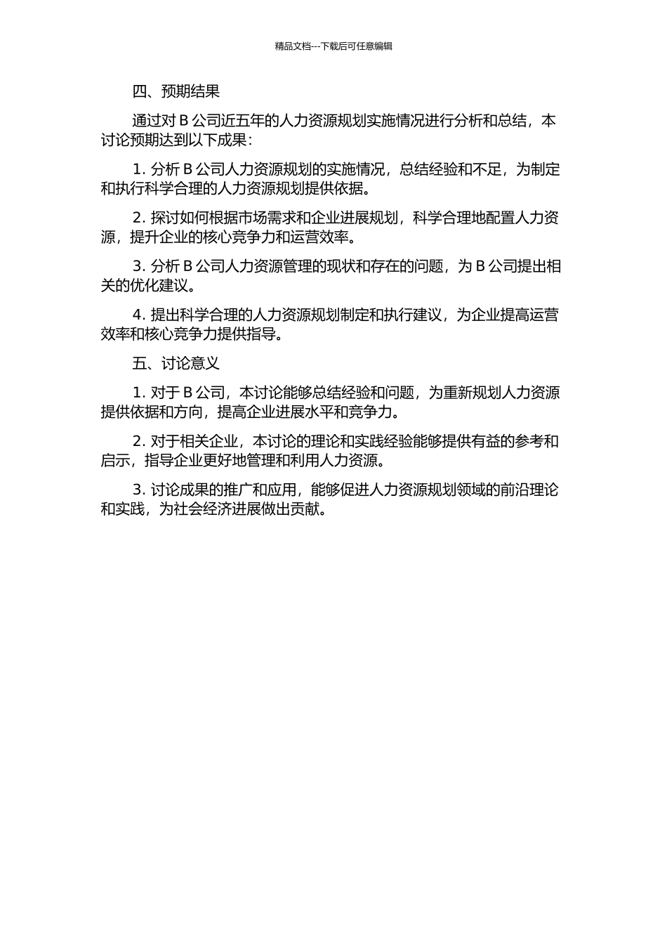 B公司人力资源规划研究的开题报告_第2页