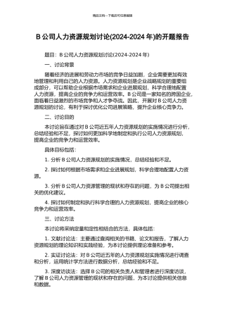 B公司人力资源规划研究的开题报告