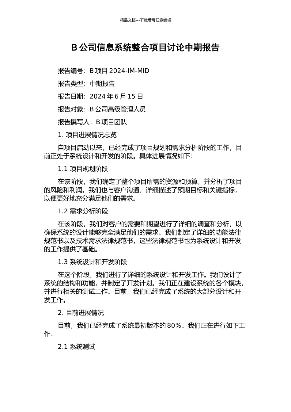 B公司信息系统整合项目研究中期报告_第1页