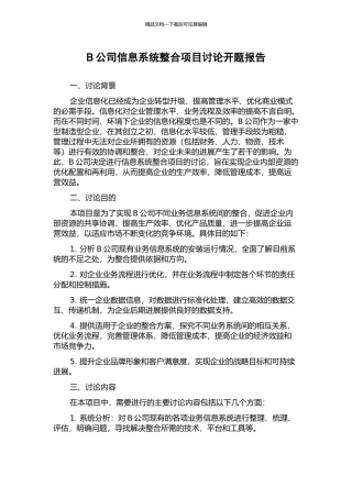 B公司信息系统整合项目研究开题报告