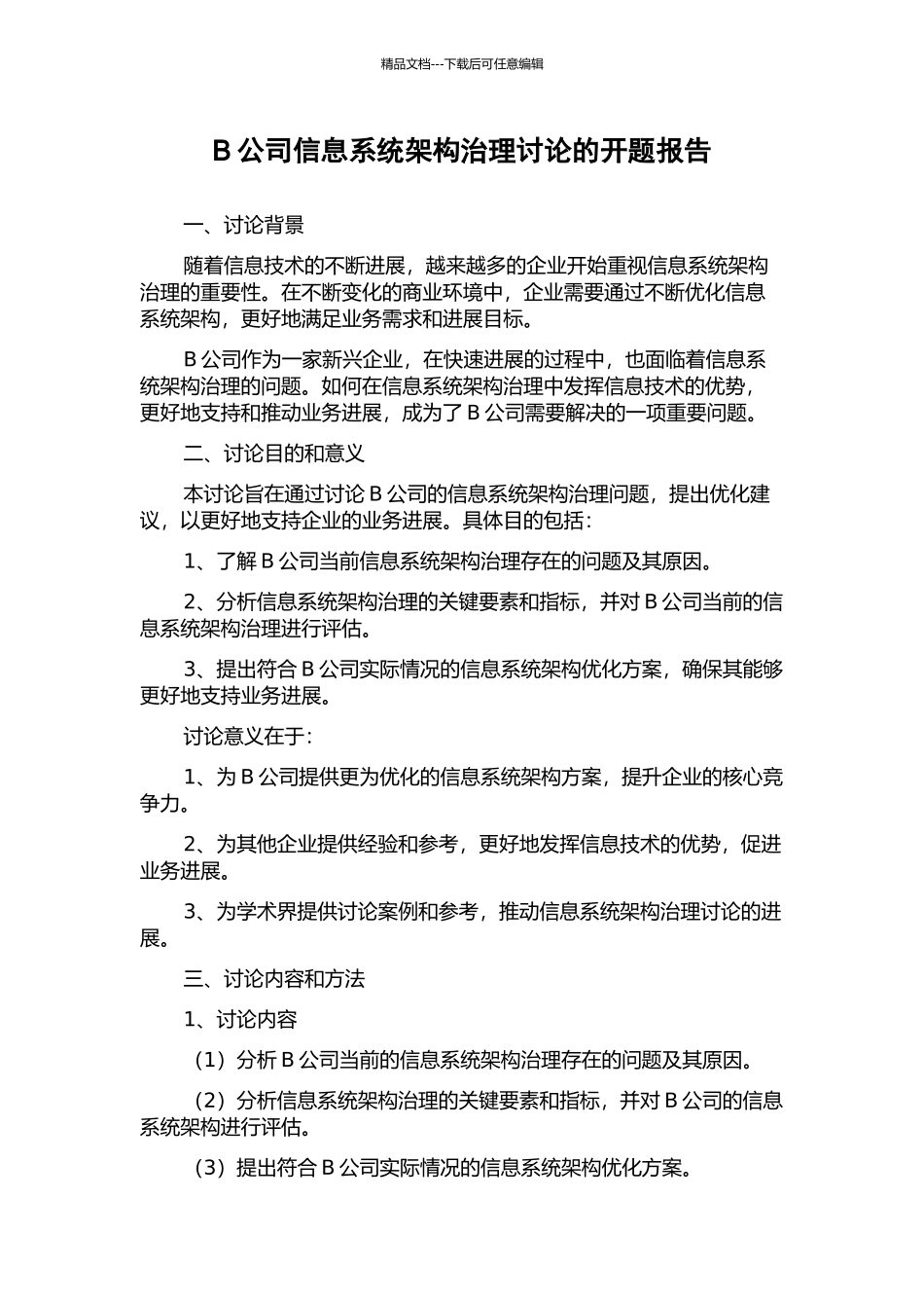 B公司信息系统架构治理研究的开题报告_第1页