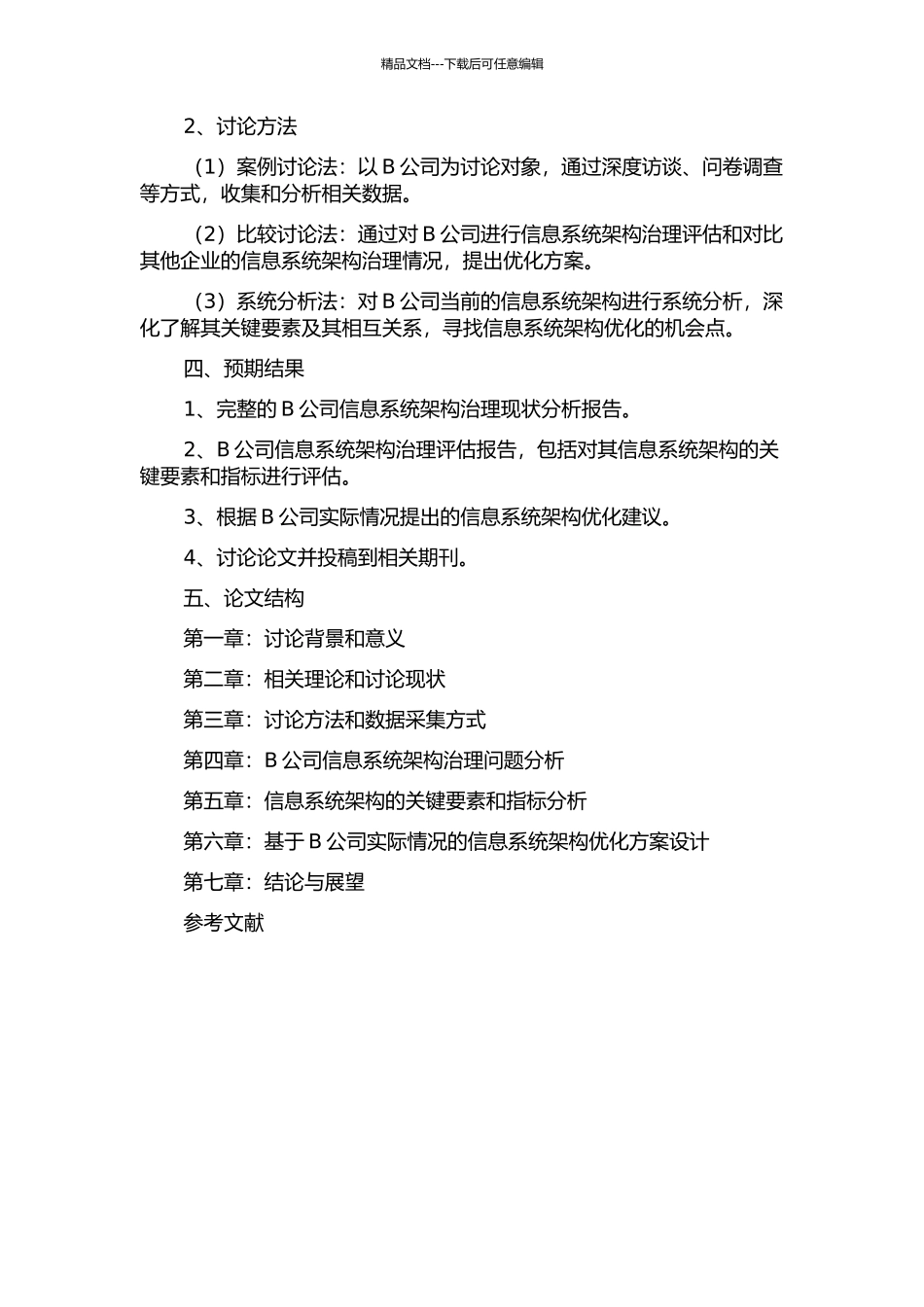 B公司信息系统架构治理研究的开题报告_第2页