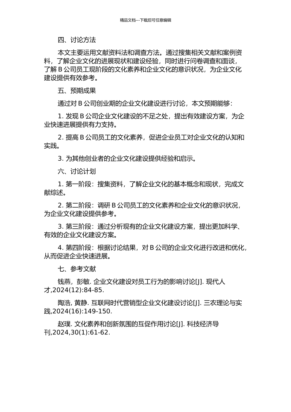 B公司创业期企业文化建设研究的开题报告_第2页