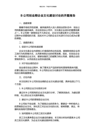 B公司创业期企业文化建设研究的开题报告