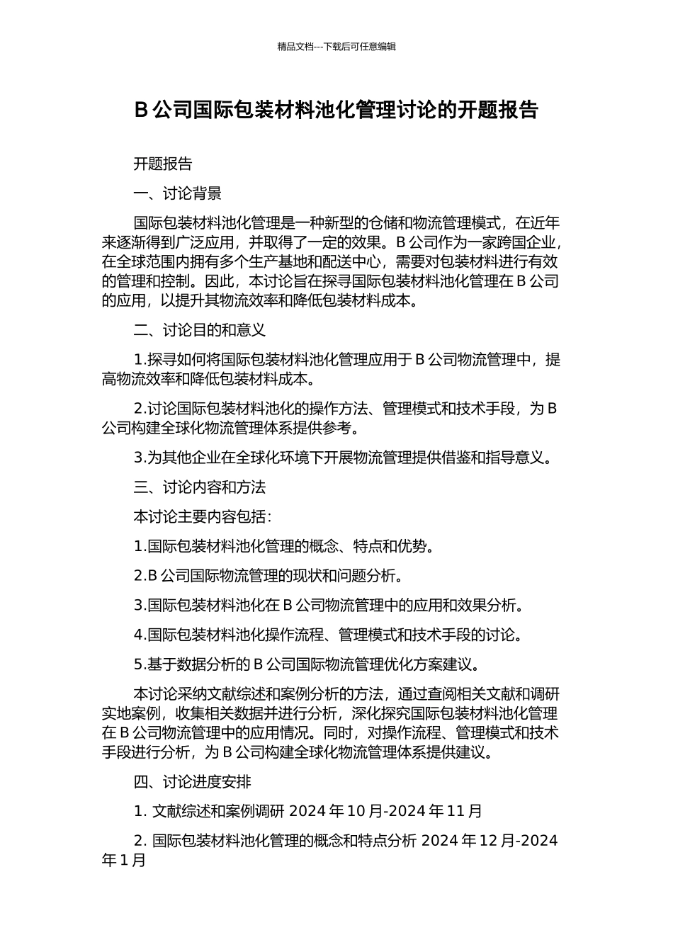 B公司国际包装材料池化管理研究的开题报告_第1页